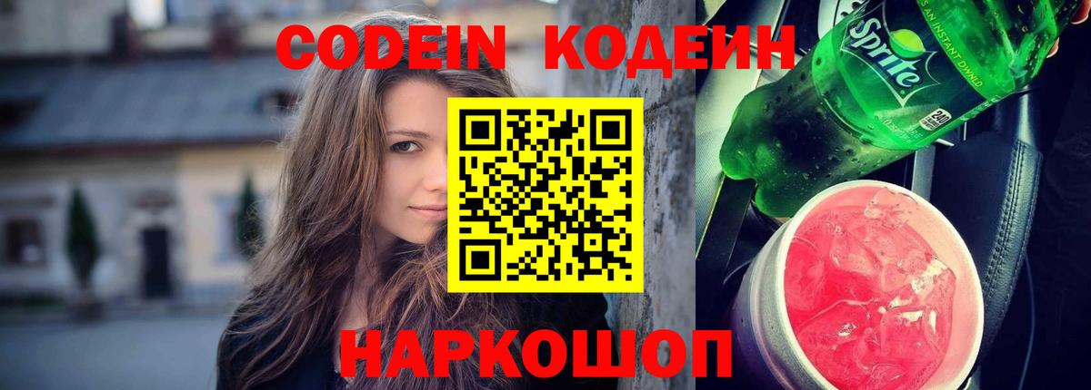 Codein напиток Lean (лин) Муром